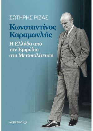 Κωνσταντίνος Καραμανλής
