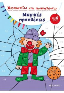 Χρωματίζω και ανακαλύπτω: Μαγικές προσθέσεις