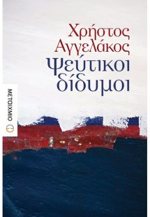 Ψεύτικοι δίδυμοι