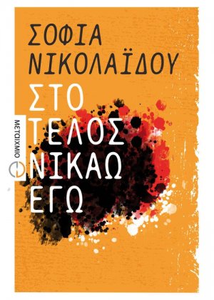 Στο τέλος νικάω εγώ