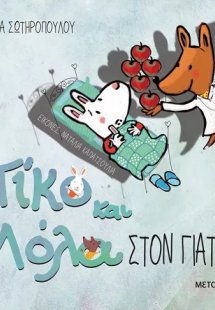 Πίκο και Λόλα: Στον γιατρό