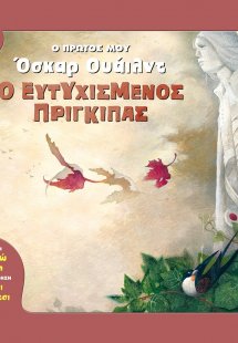Ο ευτυχισμένος πρίγκιπας