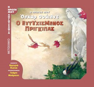 Ο ευτυχισμένος πρίγκιπας