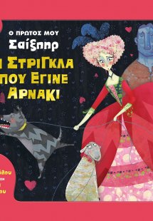 Η στρίγκλα που έγινε αρνάκι