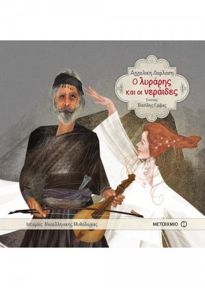 Ο λυράρης και οι νεράιδες