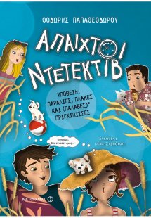 Άπαιχτοι Ντετέκτιβ 3: Υπόθεση: Παραλίες, πλάκες και (πα...