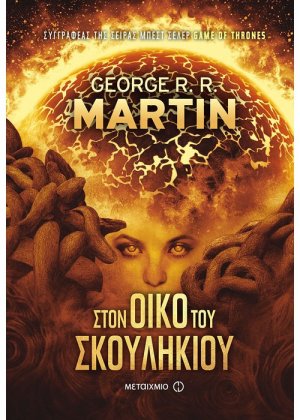 Στον οίκο του σκουληκιού