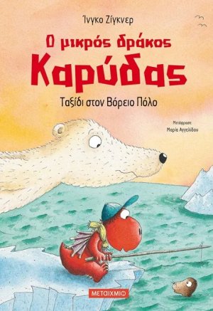 Ο μικρός δράκος Καρύδας 11 : Ταξίδι στον Βόρειο Πόλο