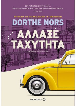 Άλλαξε ταχύτητα