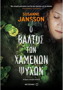 Ο βάλτος των χαμένων ψυχών