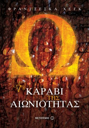 Το καράβι της αιωνιότητας