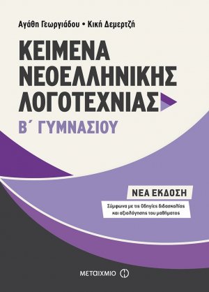 Κείμενα νεοελληνικής λογοτεχνίας Β΄ γυμνασίου