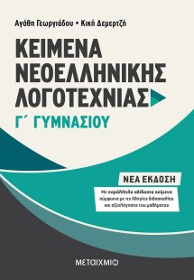 Κείμενα νεοελληνικής λογοτεχνίας Γ΄ γυμνασίου