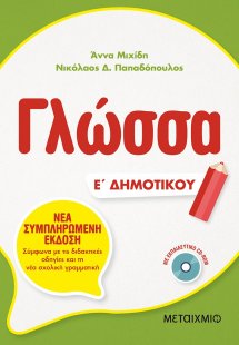Γλώσσα Ε΄ δημοτικού