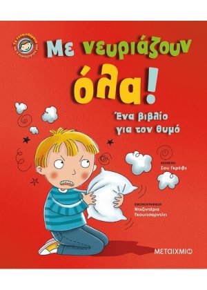 Με νευριάζουν όλα!