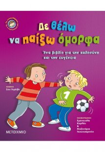 Δε θέλω να παίξω όμορφα
