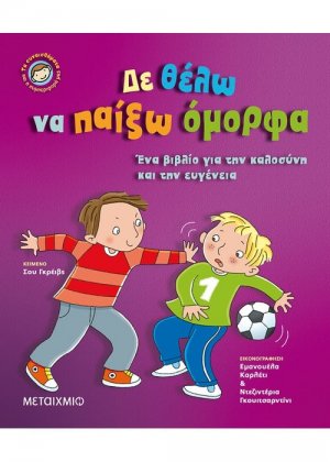 Δε θέλω να παίξω όμορφα