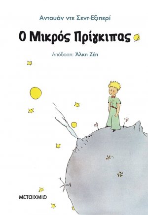 Ο μικρός πρίγκιπας
