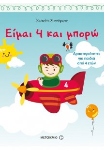 Είμαι 4 και μπορώ