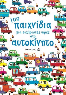 100 παιχνίδια για ευχάριστες ώρες στο αυτοκίνητο
