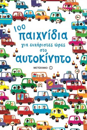 100 παιχνίδια για ευχάριστες ώρες στο αυτοκίνητο