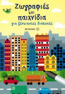 Ζωγραφιές και παιχνίδια για ξένοιαστες διακοπές