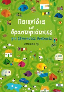 Παιχνίδια και δραστηριότητες για ξένοιαστες διακοπές