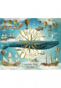 Εκεί που ο ωκεανός συναντά τον ουρανό