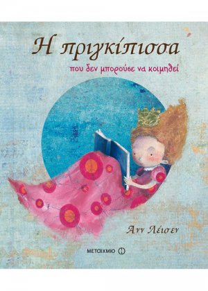 Η πριγκίπισσα που δεν μπορούσε να κοιμηθεί
