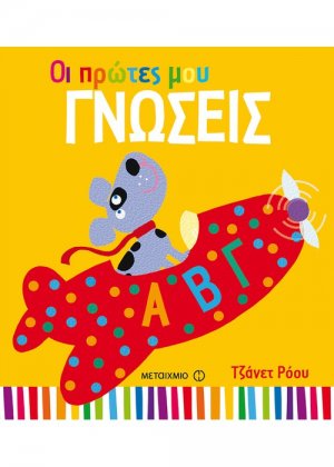Οι πρώτες μου γνώσεις