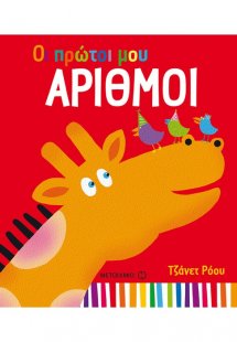 Οι πρώτοι μου αριθμοί