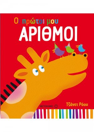 Οι πρώτοι μου αριθμοί