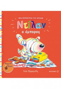Ντίλαν ο έμπορος