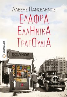 Ελαφρά ελληνικά τραγούδια