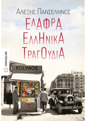 Ελαφρά ελληνικά τραγούδια