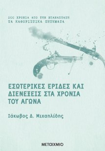 Εσωτερικές έριδες και διενέξεις στα χρόνια του Αγώνα