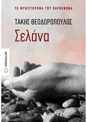 Σελάνα