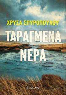 Ταραγμένα νερά