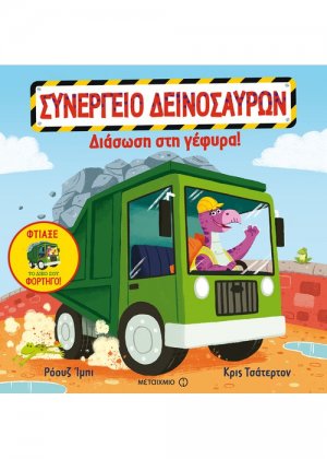 Διάσωση στη γέφυρα!