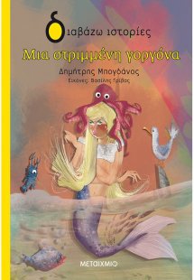 Μια στριμμένη γοργόνα