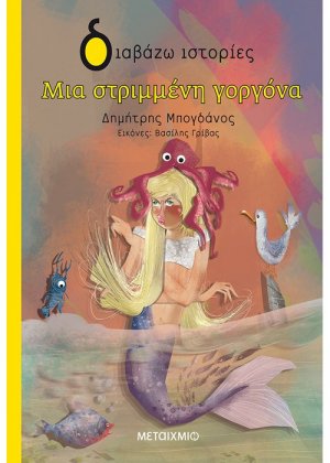 Μια στριμμένη γοργόνα