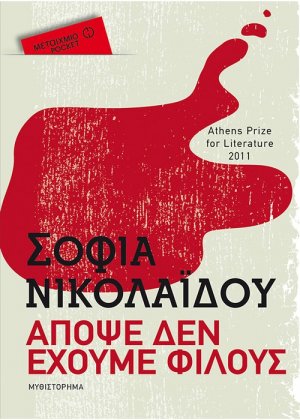 Απόψε δεν έχουμε φίλους (Pocket)