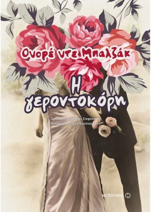 Η γεροντοκόρη