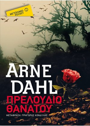 Πρελούδιο θανάτου (Έκδοση pocket)