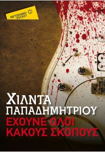Έχουνε όλοι κακούς σκοπούς (Έκδοση pocket)