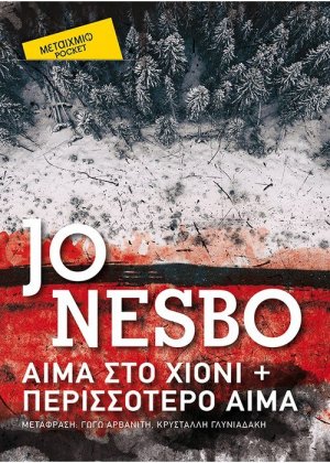 Αίμα στο χιόνι + Περισσότερο αίμα (Έκδοση Pocket)