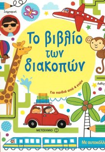 Το βιβλίο των διακοπών