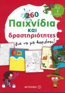 260 παιχνίδια και δραστηριότητες για να μη βαριέσαι!