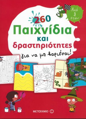 260 παιχνίδια και δραστηριότητες για να μη βαριέσαι!