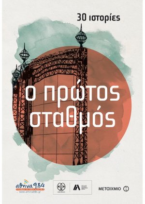 Ο πρώτος σταθμός